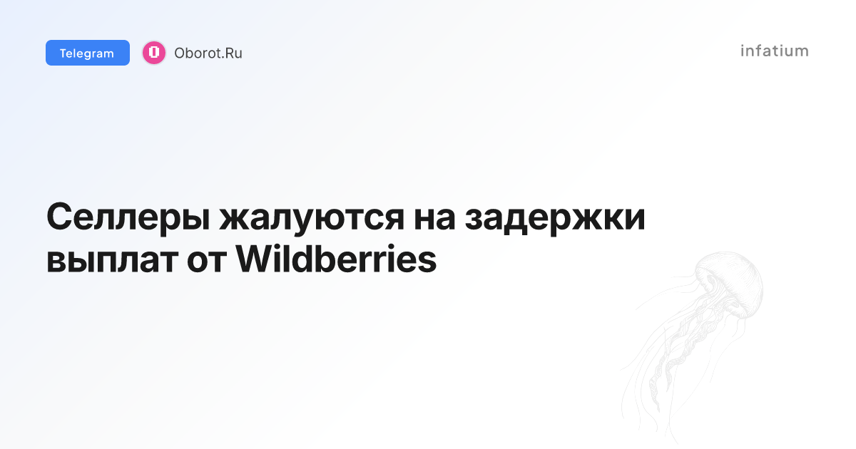Селлеры жалуются на задержки выплат от Wildberries