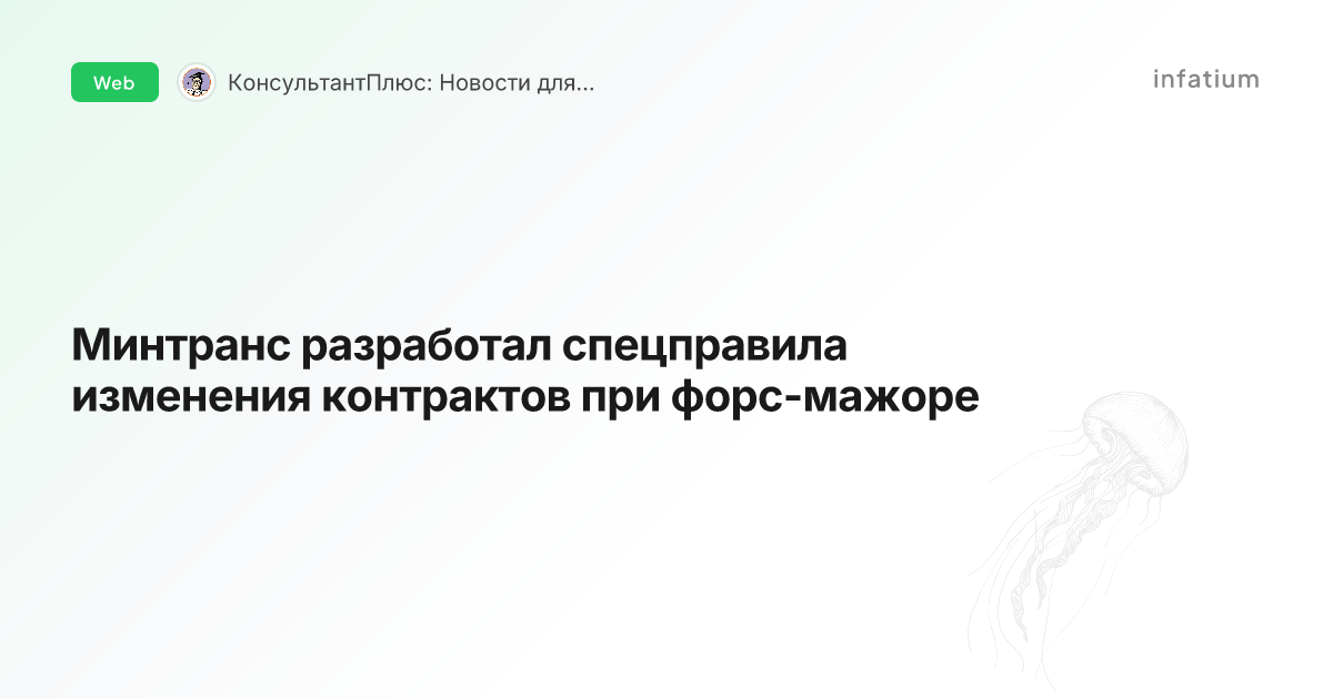 Минтранс разработал спецправила изменения контрактов при форс-мажоре
