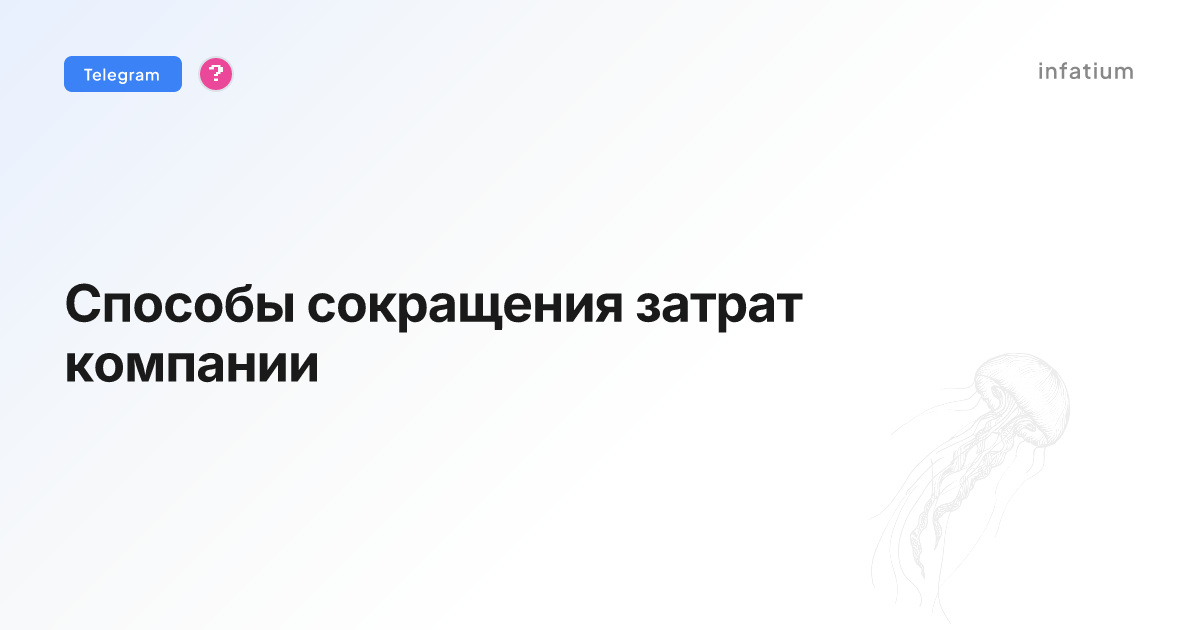 Способы сокращения затрат компании