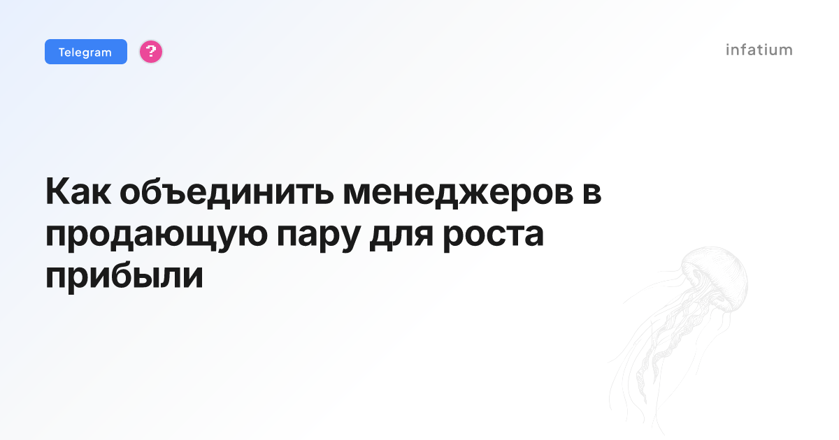 Как объединить менеджеров в продающую пару для роста прибыли