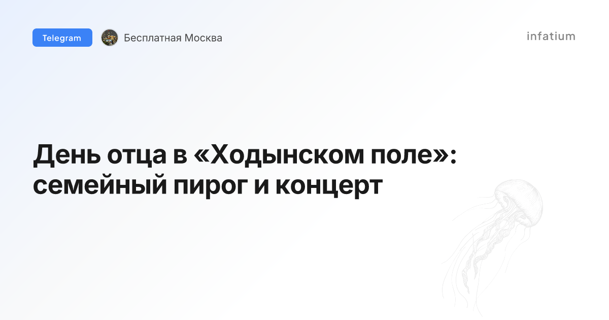 День отца в «Ходынском поле»: семейный пирог и концерт