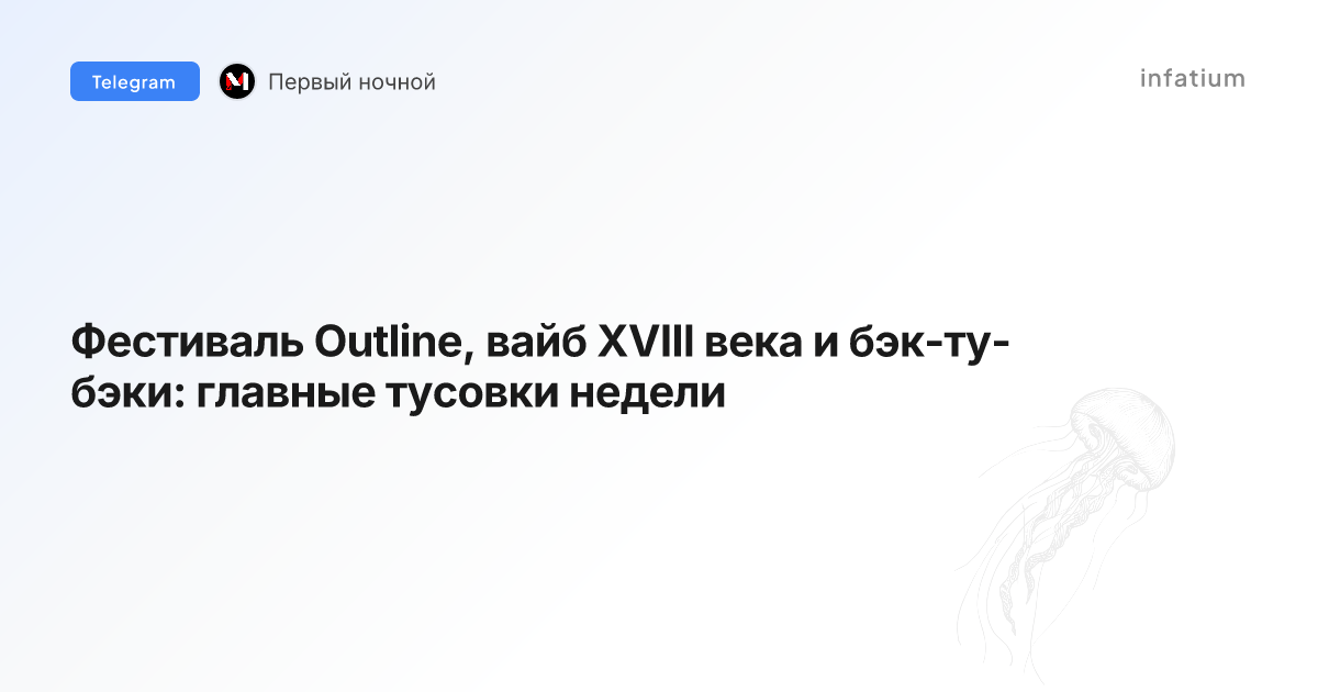 Фестиваль Outline, вайб XVIII века и бэк-ту-бэки: главные тусовки недели