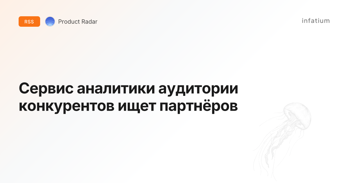 Сервис аналитики аудитории конкурентов ищет партнёров