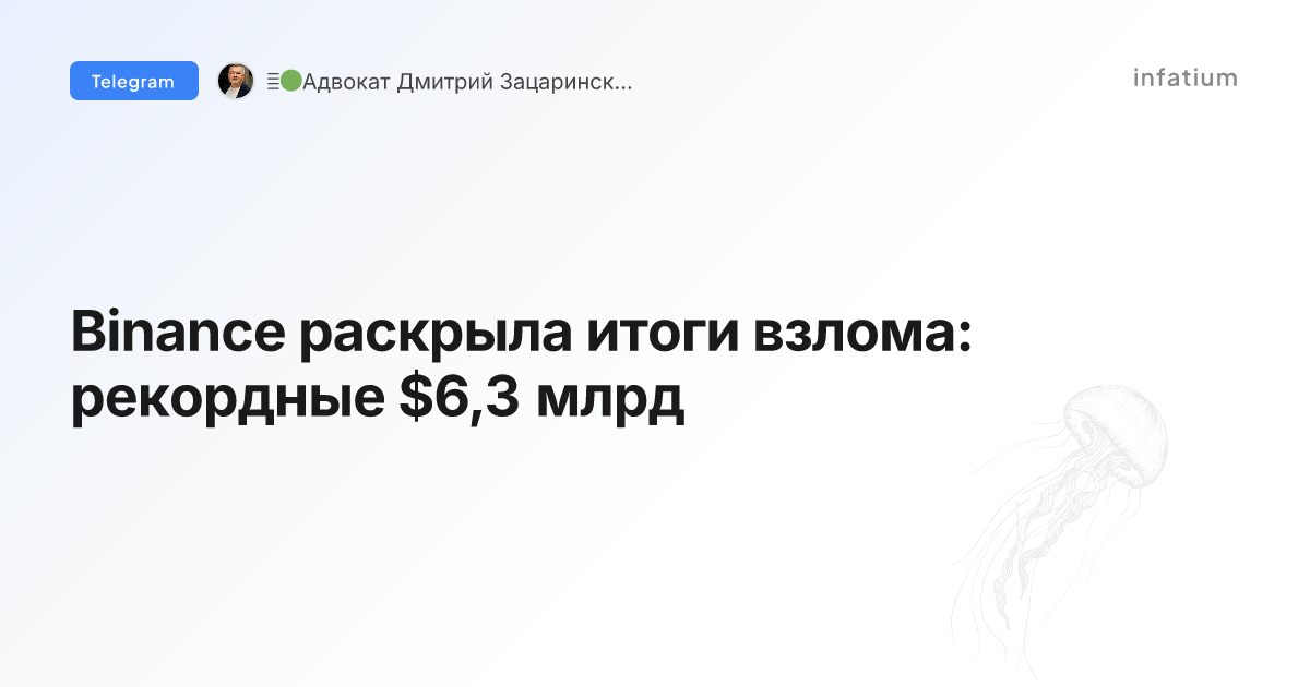 Binance раскрыла итоги взлома: рекордные $6,3 млрд