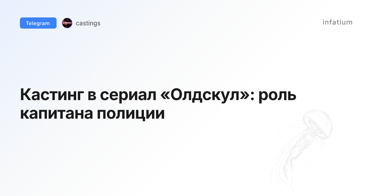 Кастинг в сериал «Олдскул»: роль капитана полиции