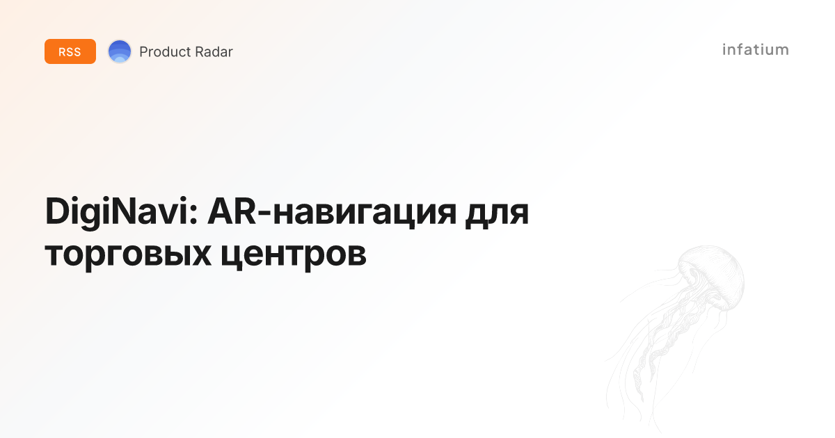 DigiNavi: AR-навигация для торговых центров
