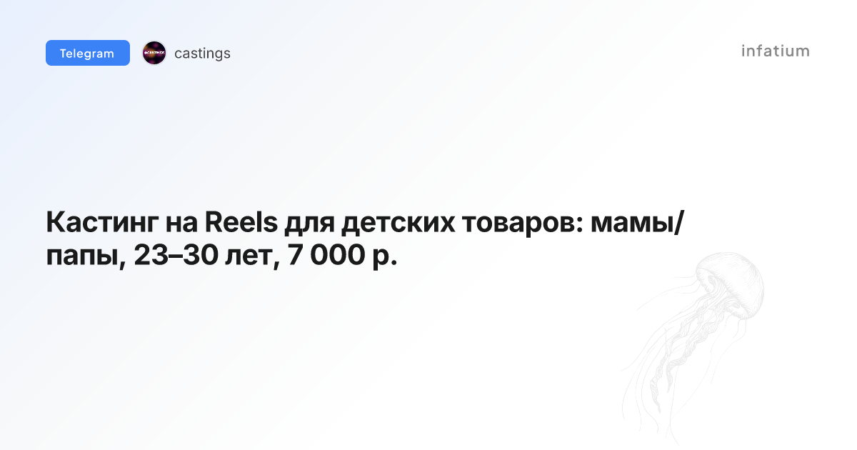 Кастинг на Reels для детских товаров: мамы/папы, 23–30 лет, 7 000 р.
