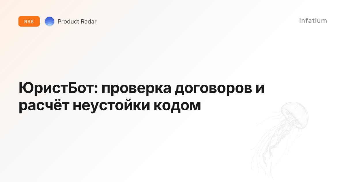 ЮристБот: проверка договоров и расчёт неустойки кодом