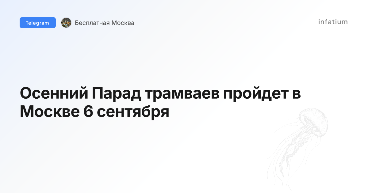Осенний Парад трамваев пройдет в Москве 6 сентября