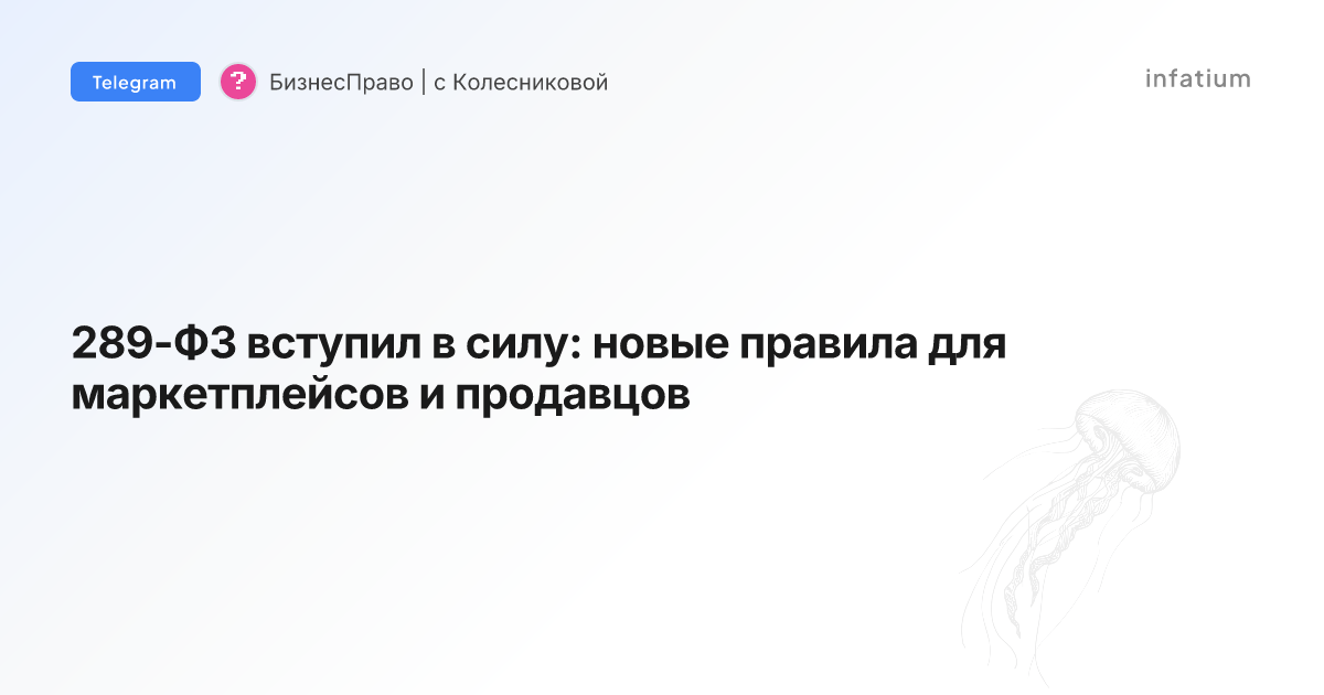 289-ФЗ вступил в силу: новые правила для маркетплейсов и продавцов