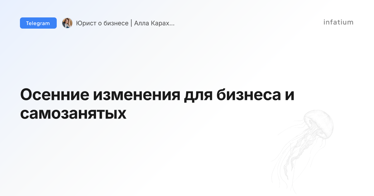 Осенние изменения для бизнеса и самозанятых