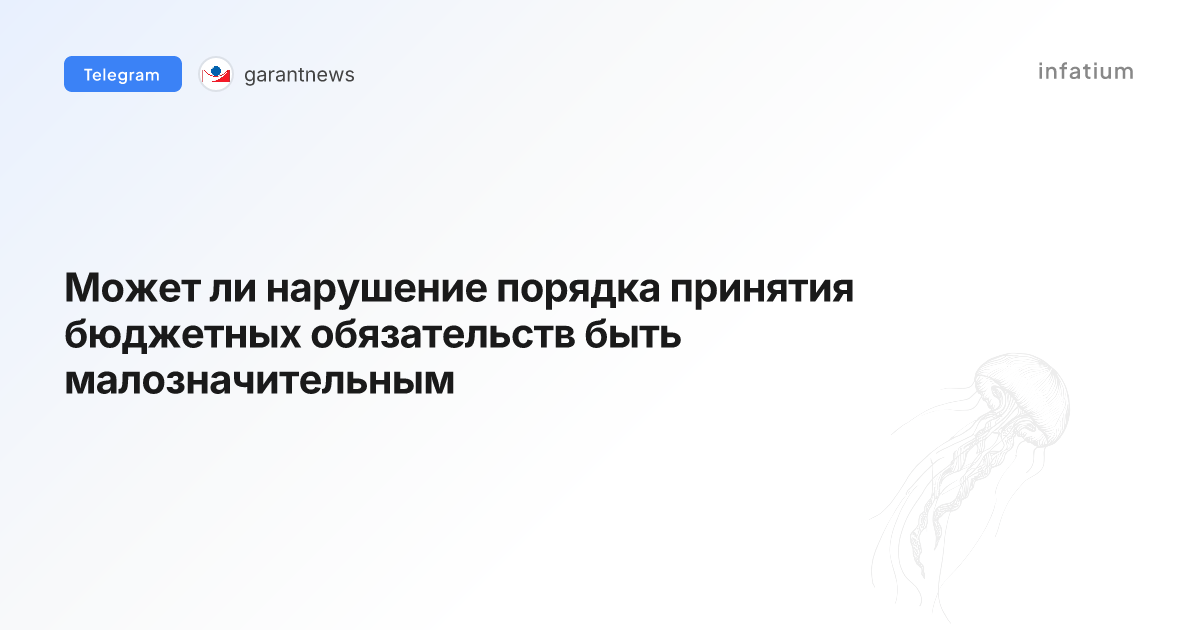 Может ли нарушение порядка принятия бюджетных обязательств быть малозначительным