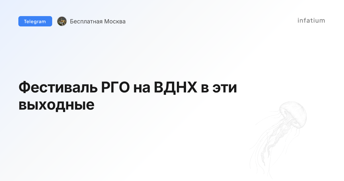 Фестиваль РГО на ВДНХ в эти выходные