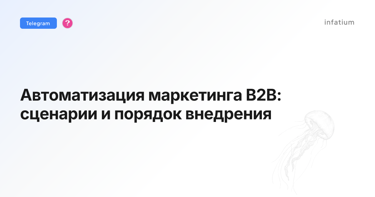 Автоматизация маркетинга B2B: сценарии и порядок внедрения