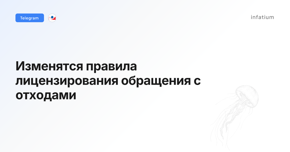 Изменятся правила лицензирования обращения с отходами