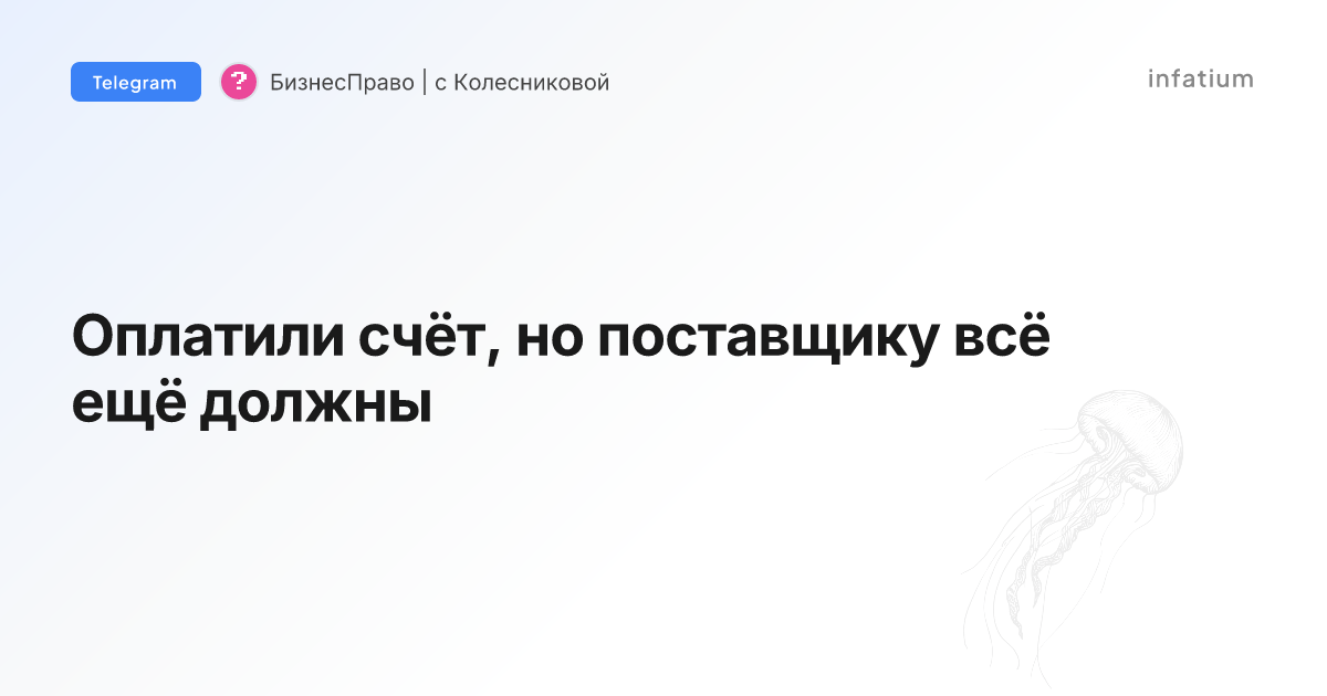 Оплатили счёт, но поставщику всё ещё должны