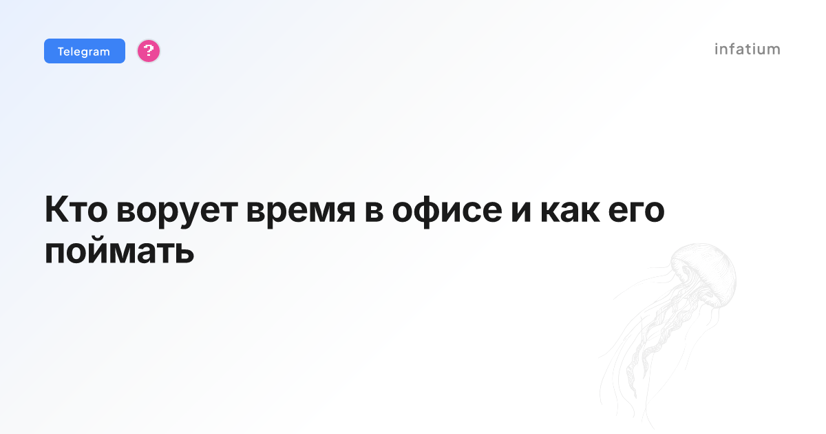 Кто ворует время в офисе и как его поймать