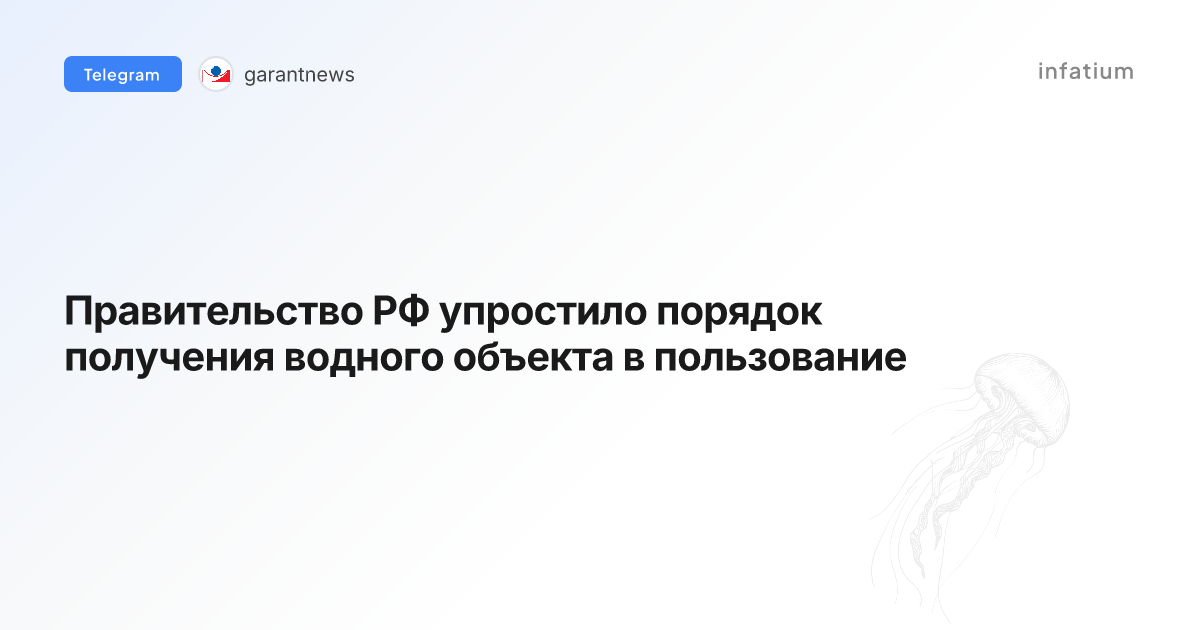 Правительство РФ упростило порядок получения водного объекта в пользование