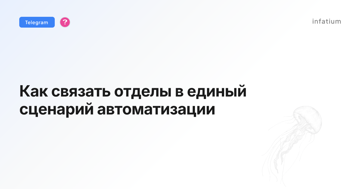 Как связать отделы в единый сценарий автоматизации
