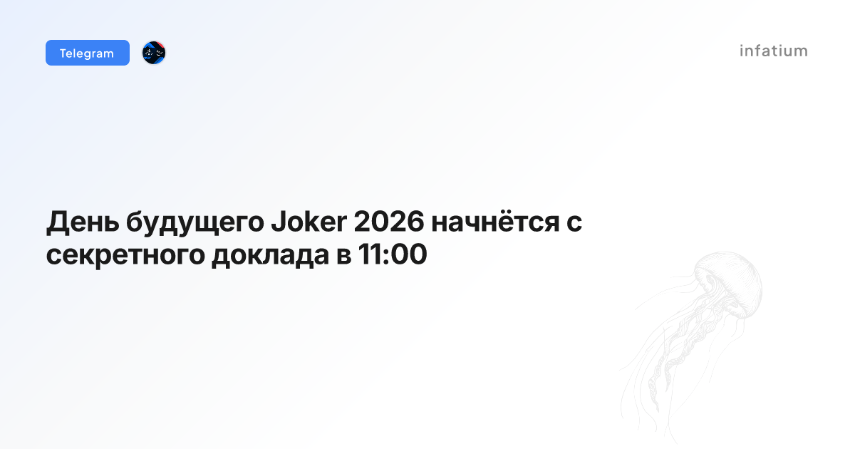 День будущего Joker 2026 начнётся с секретного доклада в 11:00