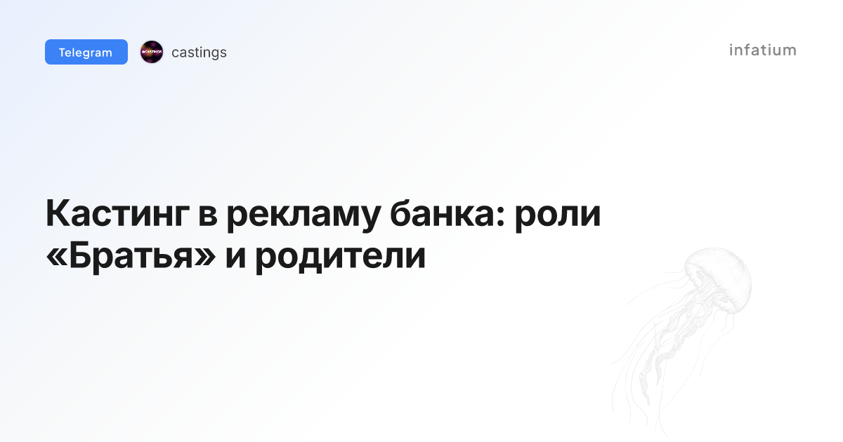 Кастинг в рекламу банка: роли «Братья» и родители