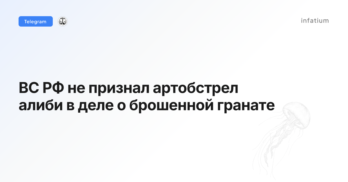 ВС РФ не признал артобстрел алиби в деле о брошенной гранате