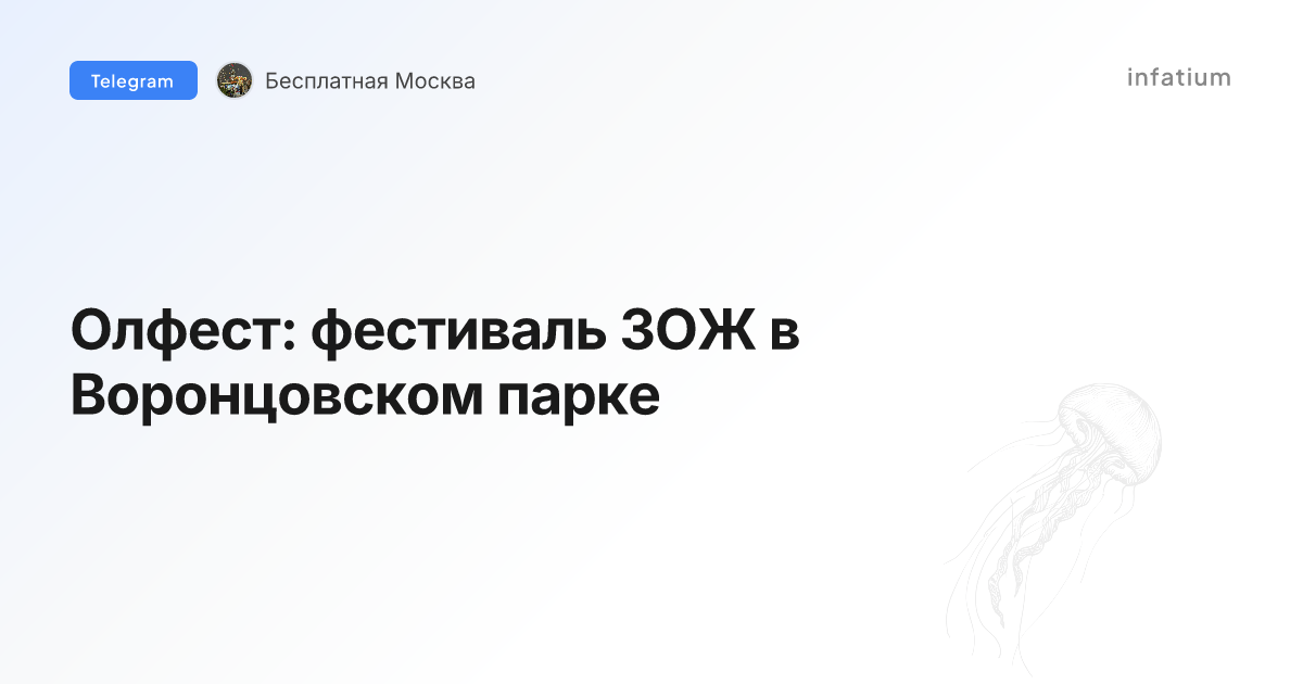 Олфест: фестиваль ЗОЖ в Воронцовском парке