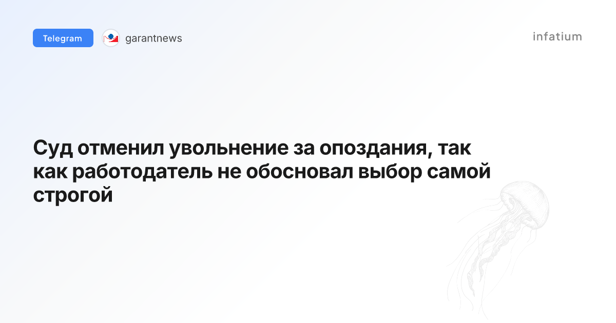 Суд отменил увольнение за опоздания, так как работодатель не обосновал выбор самой строгой