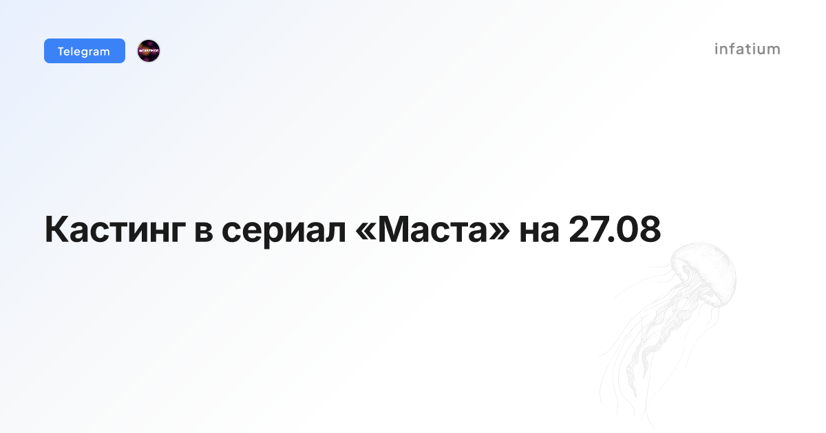 Кастинг в сериал «Маста» на 27.08