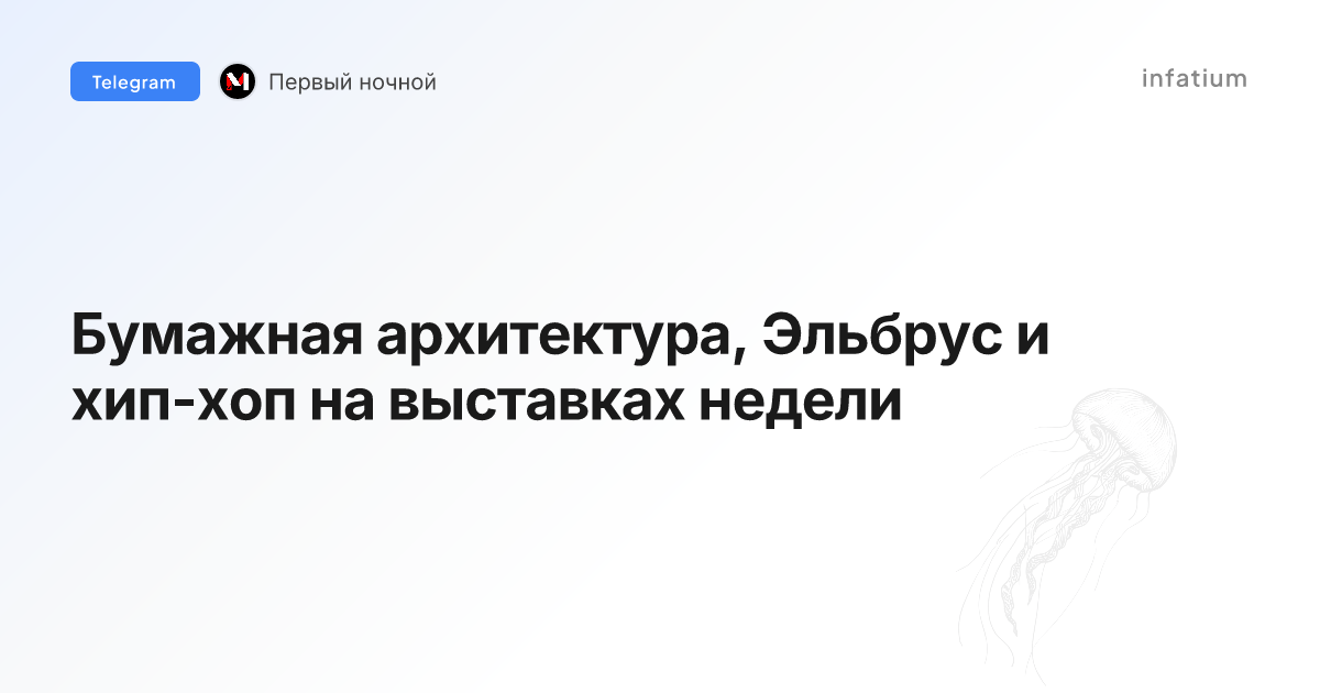 Бумажная архитектура, Эльбрус и хип-хоп на выставках недели