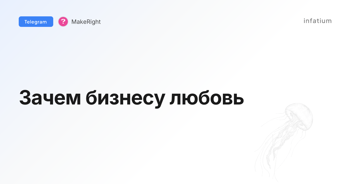 Зачем бизнесу любовь