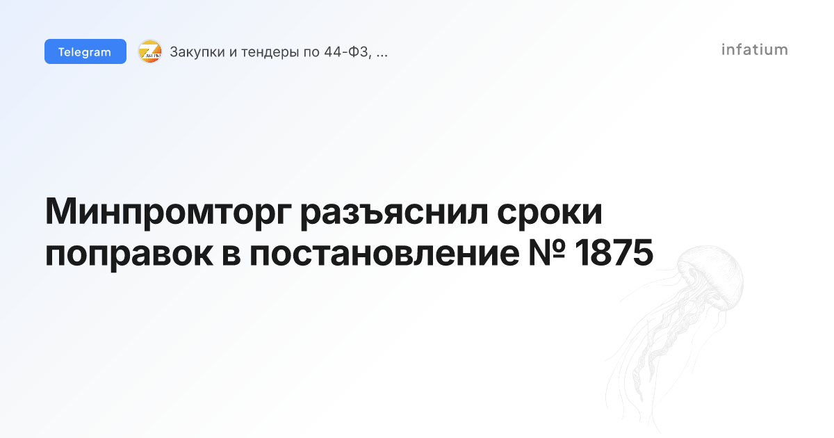 Минпромторг разъяснил сроки поправок в постановление № 1875