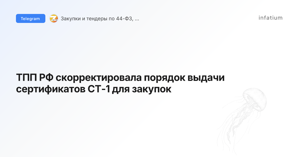 ТПП РФ скорректировала порядок выдачи сертификатов СТ-1 для закупок