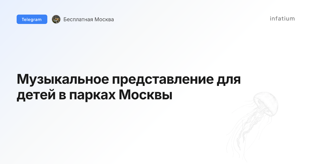 Музыкальное представление для детей в парках Москвы