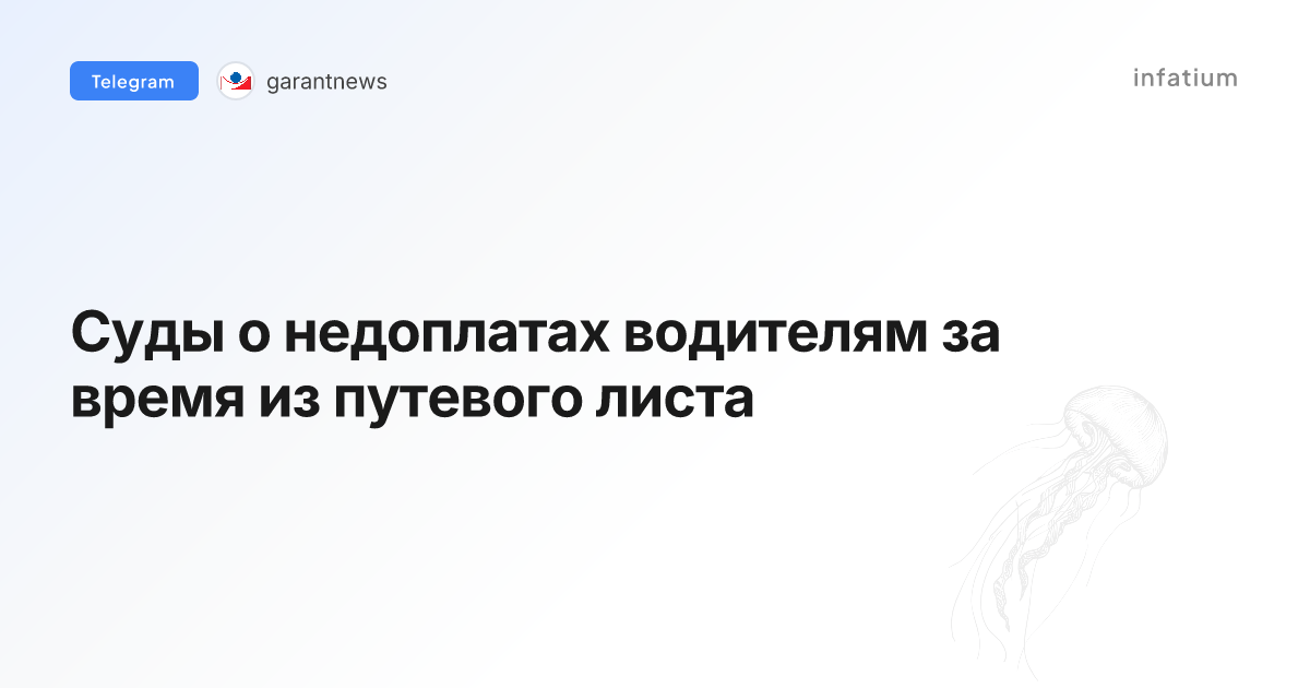 Суды о недоплатах водителям за время из путевого листа