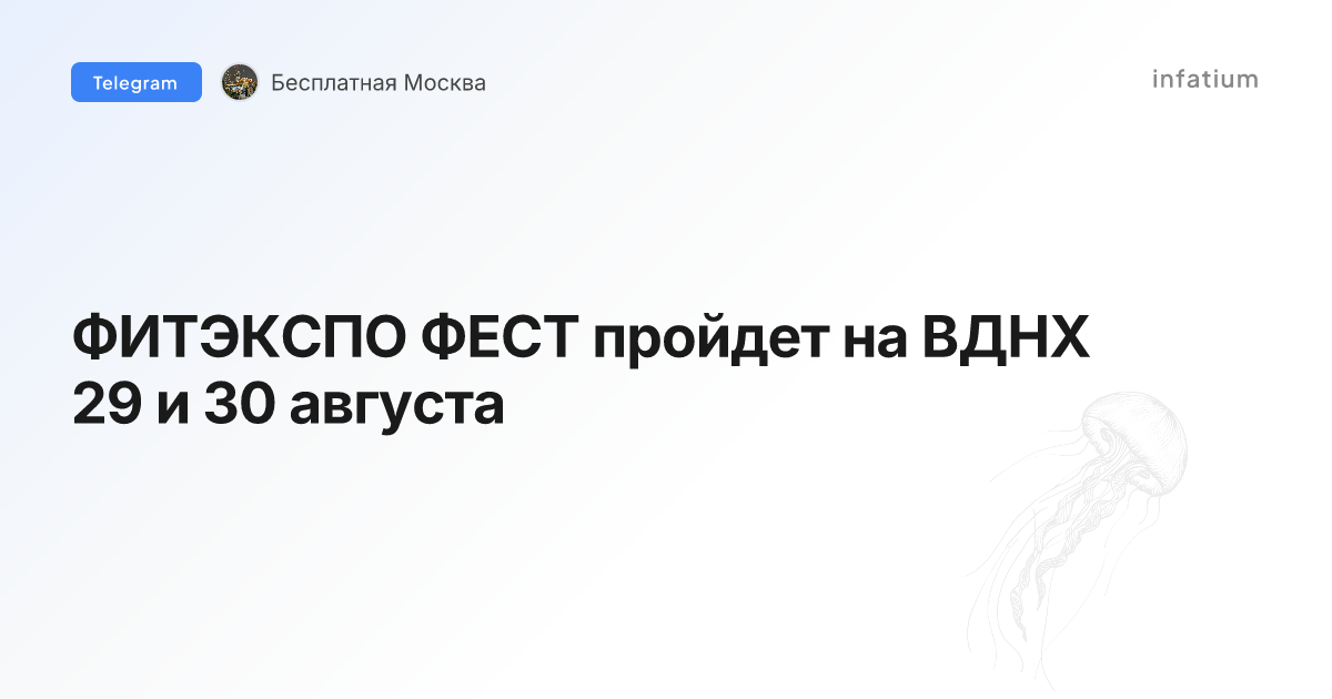 ФИТЭКСПО ФЕСТ пройдет на ВДНХ 29 и 30 августа