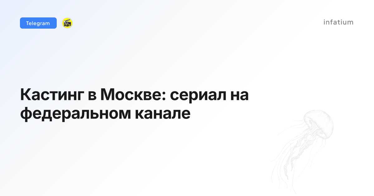Кастинг в Москве: сериал на федеральном канале