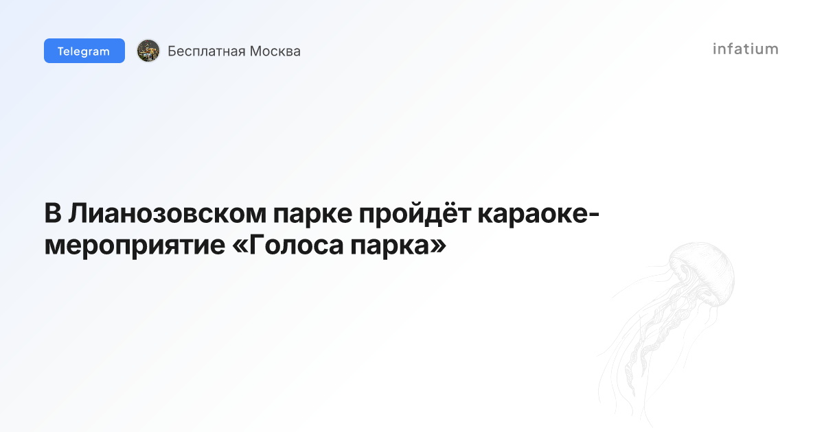 В Лианозовском парке пройдёт караоке-мероприятие «Голоса парка»