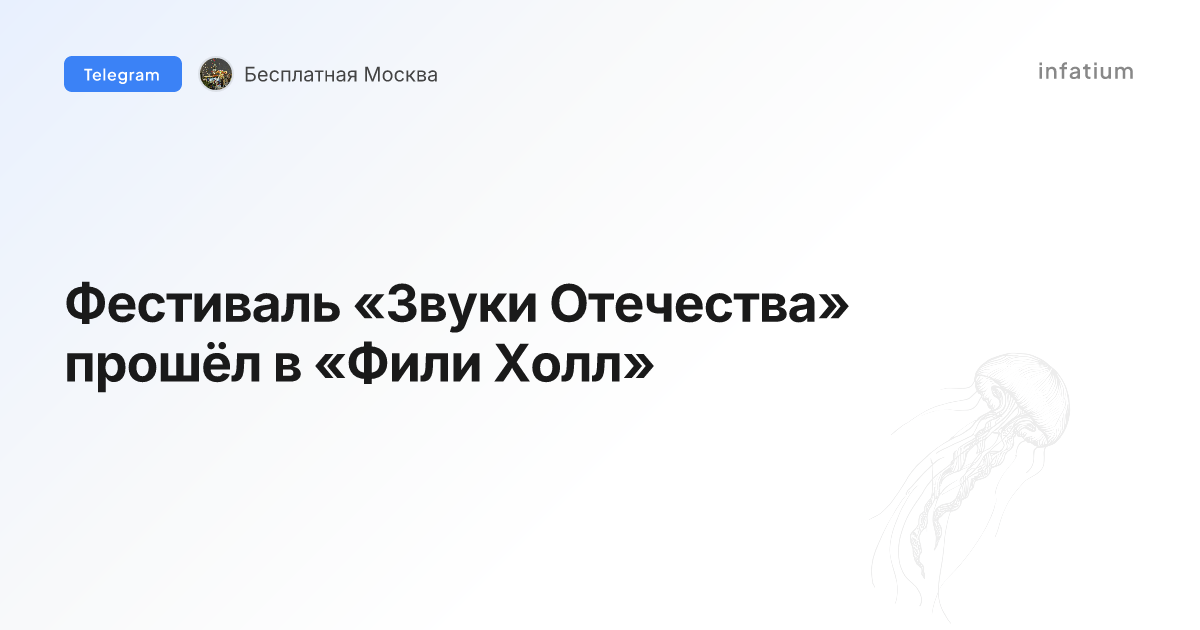 Фестиваль «Звуки Отечества» прошёл в «Фили Холл»