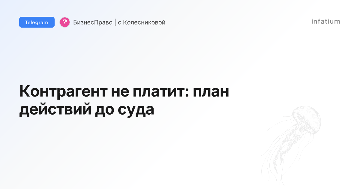 Контрагент не платит: план действий до суда