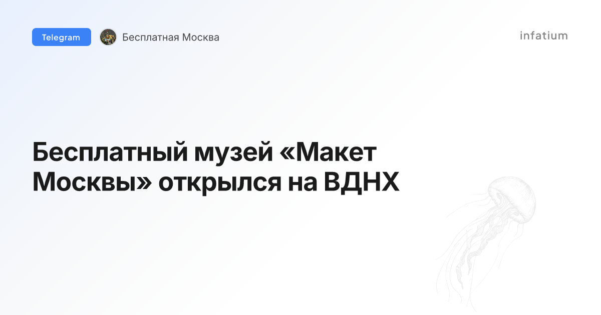 Бесплатный музей «Макет Москвы» открылся на ВДНХ