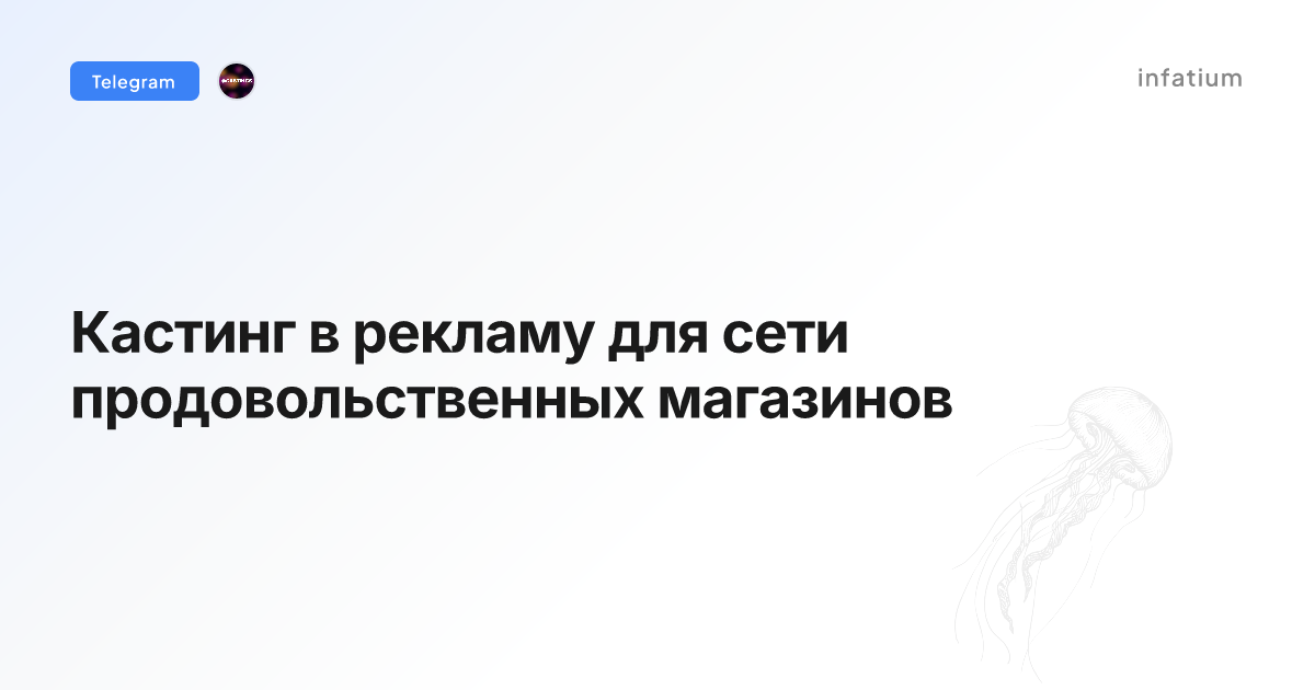 Кастинг в рекламу для сети продовольственных магазинов