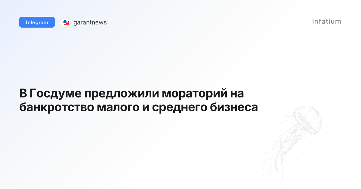 В Госдуме предложили мораторий на банкротство малого и среднего бизнеса