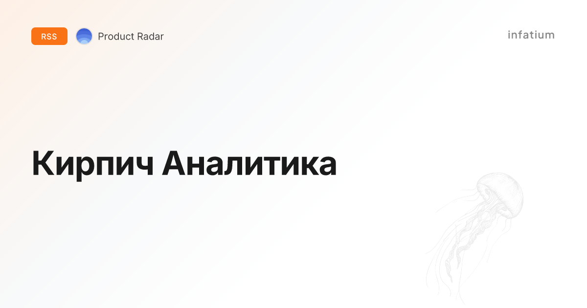 Кирпич Аналитика