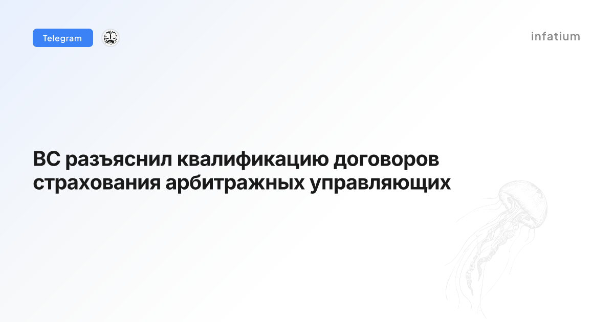 ВС разъяснил квалификацию договоров страхования арбитражных управляющих