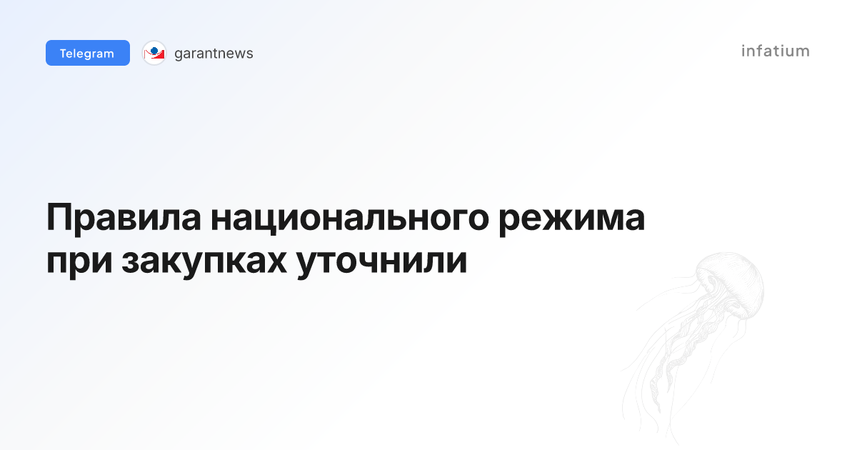 Правила национального режима при закупках уточнили
