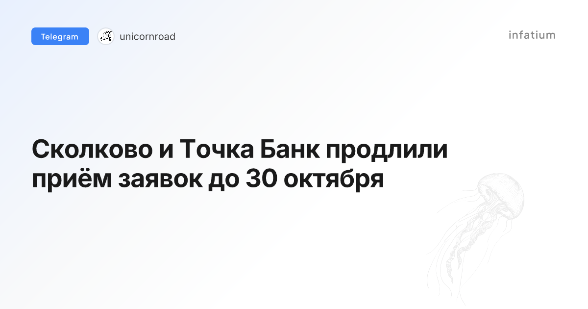 Сколково и Точка Банк продлили приём заявок до 30 октября