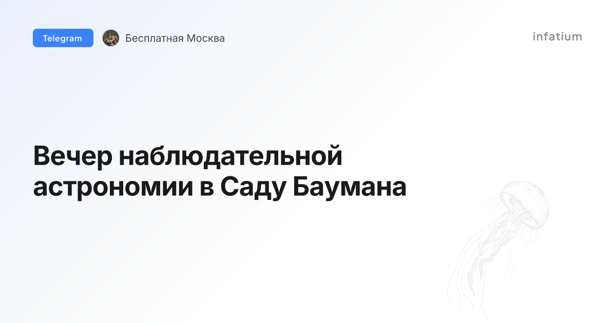 Вечер наблюдательной астрономии в Саду Баумана