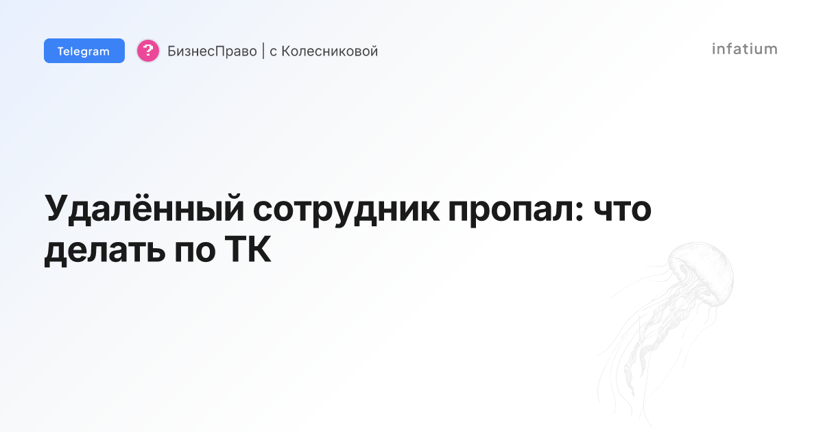 Удалённый сотрудник пропал: что делать по ТК