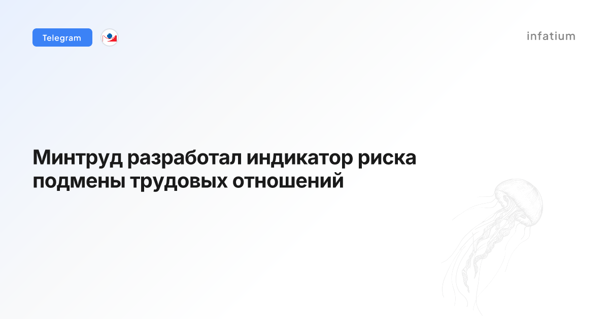 Минтруд разработал индикатор риска подмены трудовых отношений